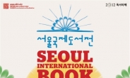 2012 서울국제도서전 ‘북멘토프로그램’ 참가자 모집