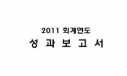 정부 성과보고서엔 ‘네가지’가 없다?…타당ㆍ공정성 결여된 ‘그들만의 잔치’