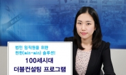 우리투자증권, 100세시대 더블컨설팅 프로그램 실시