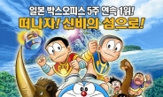 ‘극장판 도라에몽’, 7월 26일 전격 개봉 확정