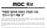 MBC측 “김재철 사장, 반드시 임기 채울 것”