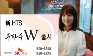 SK증권, 新 HTS ‘주파수W’ 출시