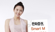 한화證, Smart M 자명고 서비스 오픈