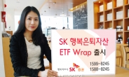 SK증권, ‘SK 행복은퇴자산 ETF Wrap’ 출시