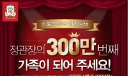 정관장, 300만번째 고객에 300만원 상품권 준다