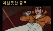 미칠 듯한 공포…‘공격 당하기 전에…남자들 급 공감’