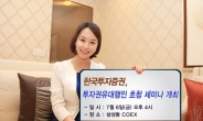 한국투자證, 투자권유대행인 초청 세미나 개최