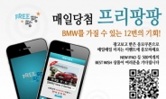 ‘프리팡팡’ 광고보고 이벤트 응모하면 BMW를?