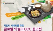 농림수산식품부, 글로벌 막걸리 동영상 UCC 공모전 개최