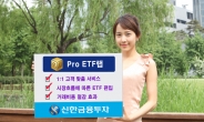 신한금융투자 ‘名品 Pro ETF랩’ 출시