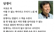‘접시꽃 당신’ 도 의원 시, 교과서 삭제되나?