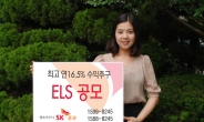 <생생코스피>SK증권, 최고 연 16.5% 수익추구 ELS 공모