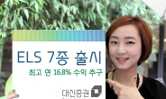 대신證, 최고 연 16.8% ELS 7종 출시