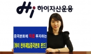 하이자산운용, ‘천하제일 중국본토 펀드’ 출시