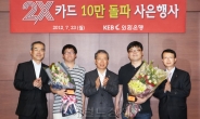 <포토뉴스> 외환銀 ‘2X카드’ 발급 10만매 돌파