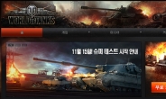 ‘월드 오브 탱크’한국 테스트 반응은?