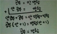 공부하면 망하는 이유…“수학은 제대로 배운 녀석”