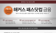 해커스 패스닷컴 금융, ‘금융자격증 합격설명회’ 무료개최