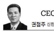 <CEO 칼럼 - 권점주> “마음을 얻다, 사람을 얻다”