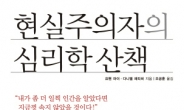 나와 타인을 이해하는 지침서…‘현실주의자의 심리학 산책’