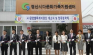 <포토뉴스> 삼성, 글로벌투게더경산 개소식