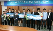 ‘KRX 건전증시 광고 공모전’시상식 개최
