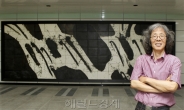 김호득 영남대 교수, 국내 1호 도자벽화를 대구 지하철에 전시한 까닭은?