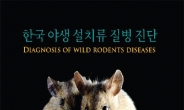 국립환경과학원, ‘한국 야생설치류 질병 진단’ 발간
