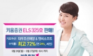 키움증권, 연 최고 24% 수익 ELS 325호 판매