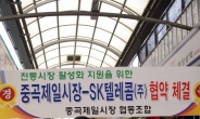 전통시장 부활 ‘SKT 솔루션’ 탑재하다