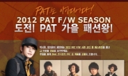 PAT 이벤트 참여하고 박시후처럼 가을 스타일링~