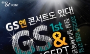 10월 21일 ‘GS&콘서트’…싸이, 소녀시대, 슈퍼주니어, 씨스타 등 출연