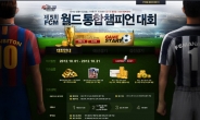 FC매니저, 순금(24K) 21돈, 월드 통합 챔피언 대회!