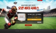 MVP베이스볼 온라인, 오픈 기념 ‘스페셜 아이템’ 이벤트