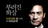 영화채널 스크린(SCREEN) ‘부러진 화살’ TV 최초 특별 편성…20일 오후 11시