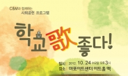 씨앤앰, 24일 마포아트센터서 ‘교가 부르기 경연대회’ 개최