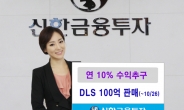 신한금융투자, 연 10% 수익 추구하는 DLS 판매