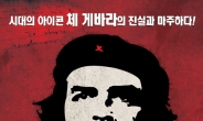 혁명가 체 게바라 다큐 11월 국내 개봉, 문성근 내레이션 더빙