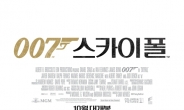 ‘007 스카이폴’, 개봉 첫 날 20만 관객 동원 ‘흥행 돌풍’