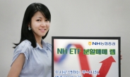NH농협증권, 4차 ‘NH ETF 분할매매 랩’ 모집