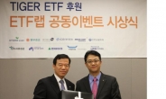 미래에셋 TIGER ETF 후원, ETF랩 신규고객 경품 증정식