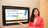 한국투자證, 증권 전문가 방송‘I’M YOU ON stock’ 서비스 시작