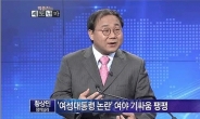 황상민 연세대 교수 “박근혜는 생식기만 여성”