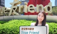 한국투자證, ‘True Friend 가산(家産) 승계서비스’ 오픈