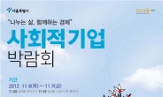 서울시 경제활동 활성화 위한 ‘2012 사회적기업 박람회’ 개최