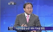 미혼여성모임 “생식기 발언 황상민 교수 사퇴하라”