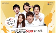 국민은행 대학생 홍보대사 ‘KB Campus Star’ 7기 모집