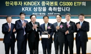 ‘한국투자 KINDEX 중국 CSI300 ETF’ 상장기념식