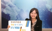 한국투자證, 최대 연 11.00% 아임유 ELS 3332회 모집