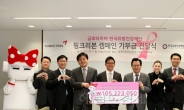 금호타이어 핑크리본 캠페인 약정기부금 전달